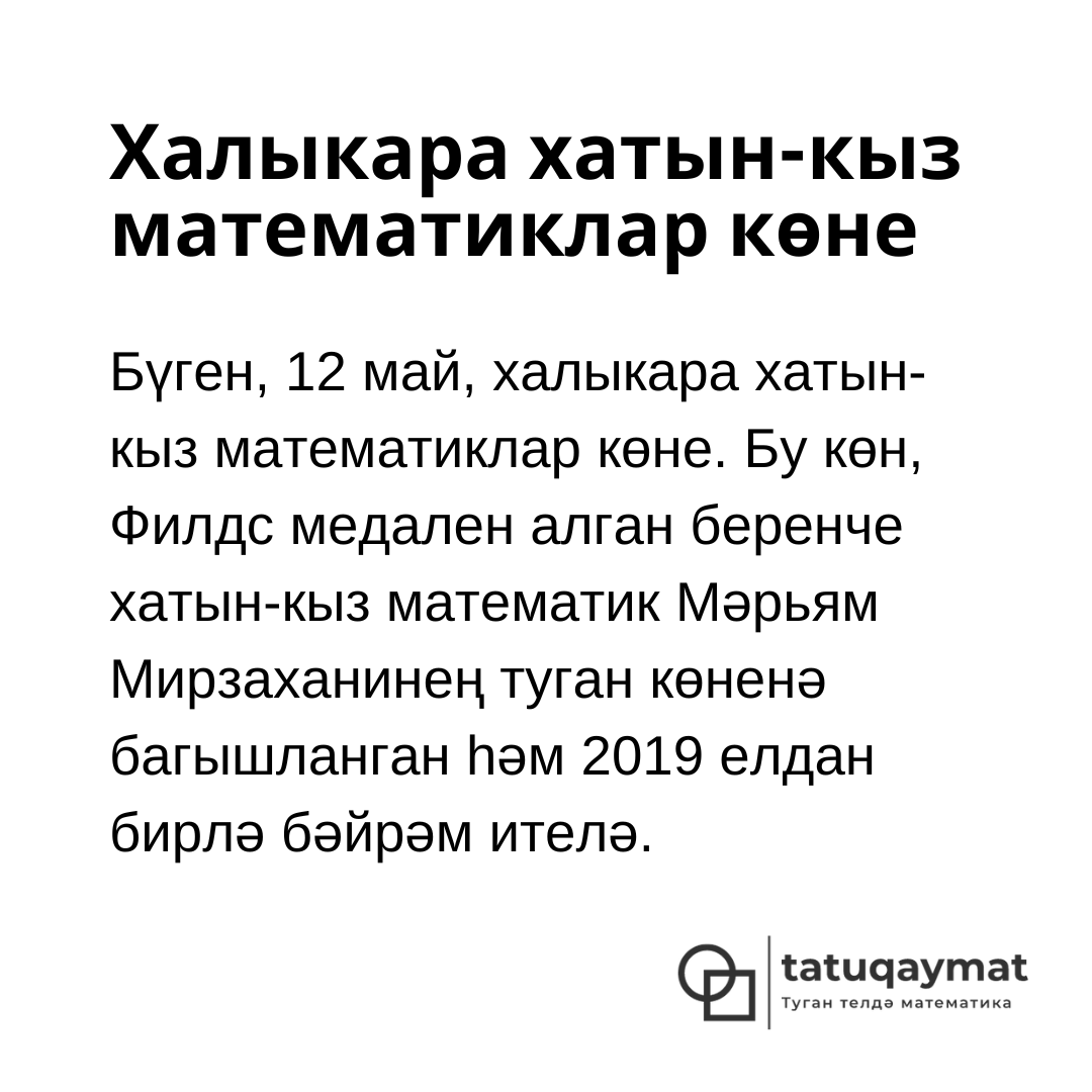 tatuqaymat's tweet photo. Котлы булсын!

#Халыкарахатынкызматематикларкөне #internationalwomeninmathematicsday
#МәрьямМирзахани #MaryamMirzakhani 
#минтатар��асөйләшәм #тугантелемдәматематика https://t.co/1Zho2UdCxv