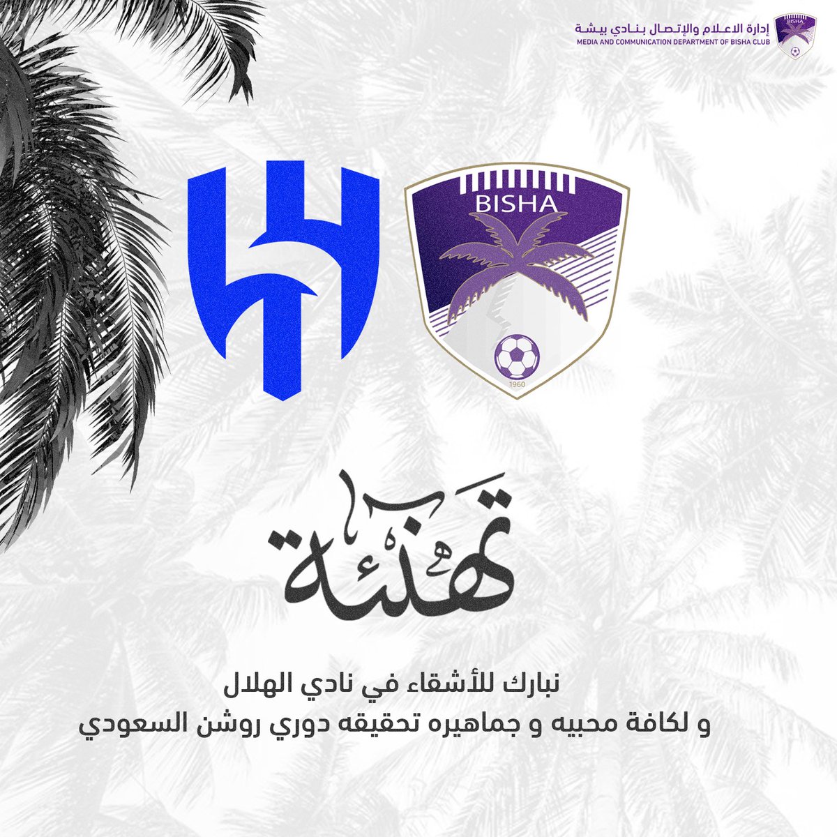 تهنئة | 🥇

نُبارك للأشقاء في نادي الهلال <a href="/Alhilal_FC/">نادي الهلال السعودي</a> ولكافة محبيه وجماهيره تحقيقه لـ #دوري_روشن_السعودي🏆

#نادي_بيشة | #كلنا_بيشة