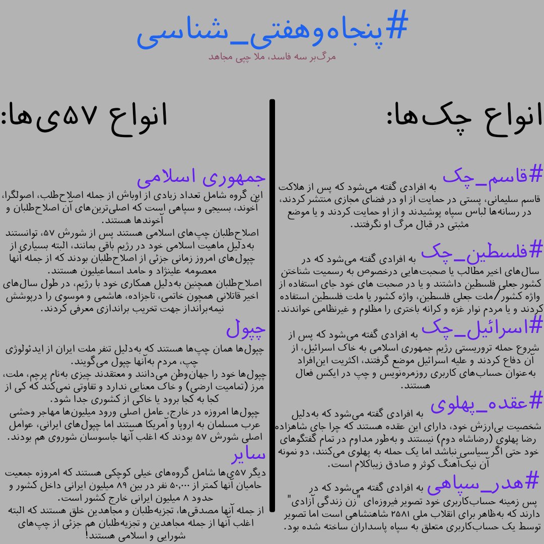 Aryammehr_2's tweet image. برای تازه واردای توییتر که در جریان نیستن
۵۷ شناسی