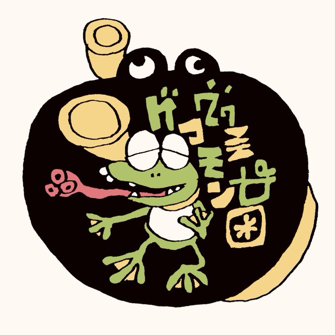 「カエル 立つ」のTwitter画像/イラスト(新着)