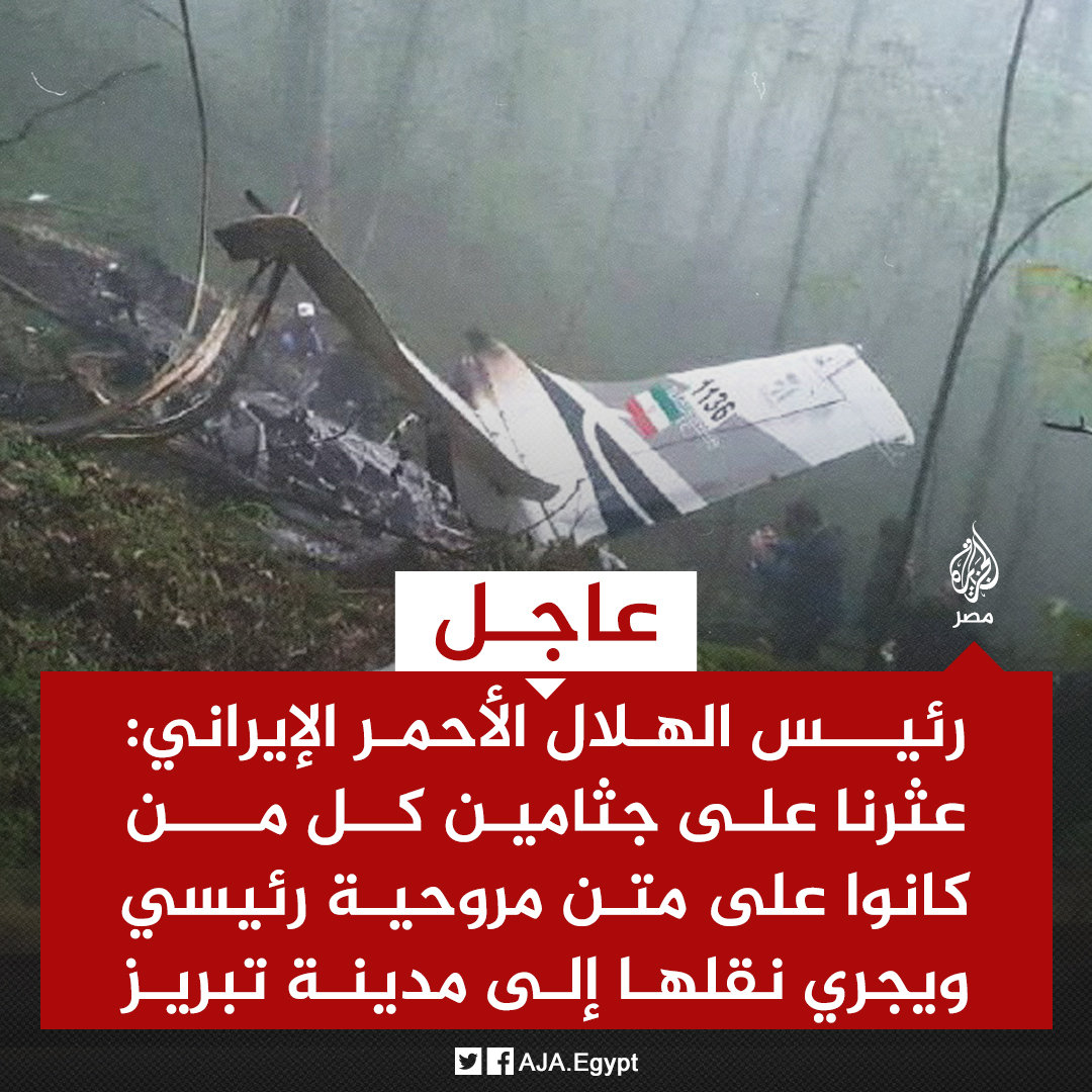 عاجل | رئيس الهلال الأحمر الإيراني: عثرنا على جثامين كل من كانوا على متن مروحية رئيسي ويجري نقلها إلى مدينة تبريز