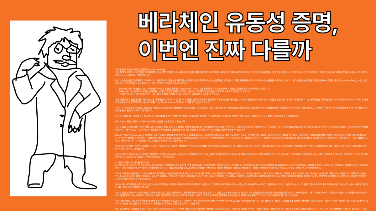hangome_sol's tweet photo. 베라체인 유동성 증명(PoL, Proof-of-Liquidity), 이번엔 정말 다를까 - @berachain 

저는 되게 레이어 1을 좋아합니다. 수많은 섹터에 정말 많은 프로토콜이 생겨나고 있지만, 결국 가장 큰 수혜를 받는 건 해당 프로토콜이 온보딩되는 레이어 1이고 트렌드가 정말 빠르게 변화하지만 레이어 1은 굳건하게 자리를 지키고 있기에 솔라나, 앱토스, 톤 등 레이어 1을 위주로 팔로우를 많이 해왔습니다.

최근에 기대감을 많이 받고 있는 레이어 1을 꼽으라면 고민하지 않고 베라체인, 모나드를 선택할 것 같은데 아직 베일에 많이 쌓여있는 모나드와 다르게 베라체인은 테스트넷도 가동 중이고 최근 유동성 증명 개념에 대한 콘텐츠들이 계속해서 나오고 있습니다.

1. Flow of Value
https://t.co/5GMLRGlGxS
2. 공시성(共時性)
https://t.co/9YBp5E6wTG

기존 레이어 1은 네이티브 토큰(솔라나, 이더리움 등)과 프로토콜(디파이, 게이밍 등) 간의 협업 메커니즘이 전혀 존재하지 않았습니다. 즉 레이어에서 발생하는 네이티브 수익(지분 증명의 경우 스테이킹 인플레이션)을 프로토콜이 가져갈 수 있는 방법이 전혀 없었습니다. 간접적으로나마 이 수익을 가져갈 수 있는 방법은 유동성 스테이킹이나 리스테이킹으로 스테이킹 수익을 토큰 등 프로토콜에 녹아내면서 가치를 상승시키거나 이걸 다시 이용해서 사용하는 방법인데 이건 그나마 스테이킹 프로토콜만 사용 가능한 방법이고 AMM DEX는 디파이임에도 불구하고 해당 수익을 활용할 수 있는 방법이 크게 제한적이며, DePIN이나 게이밍 섹터라면 접근조차 불가능합니다.

결국엔 네이티브 수익은 밸리데이터가 전부 가져가고 프로토콜은 자체적인 토큰 모델을 통해 살아남아야 하는 구조가 계속해서 이어지고 있는데 이 구조 때문에 의미 없는 토큰 발행이 계속되고 결국 덤핑으로 이어지는 악순환이 계속되는 것 같습니다.

베라체인은 삼중 토큰 모델( $BGT, $BERA, $HONEY)를 활용하는데 $BGT 토큰이 가장 핵심이라고 볼 수 있습니다. $BGT 토큰을 얻기 위해서는 네트워크에 유동성을 공급하고 프로토콜을 사용해야 하며, 밸리데이터는 사용자로부터 $BGT 토큰을 위임받지만 여기서 발생하는 수익을 다시금 사용자와 프로토콜에 분배하야 하는 의무를 가집니다. 

이 메커니즘 때문에 밸리데이터는 더 많은 사용자에게 $BGT 토큰을 위임받기 위해선 프로토콜과 협력하여 더 많은 인센티브를 줄 수 있는 모델을 고안해야 하고 이는 결국에 사용자, 프로토콜, 밸리데이터 간의 협업을 이끌어내는 요소가 됩니다.

베라체인은 아키텍처 단에서 서로의 협업을 이끌어내는 요소를 도입한 최초의 블록체인으로 다른 레이어 1과는 상당히 다른 모습을 보이고 있습니다. 

테스트넷 단계인 지금은 아직 네트워크가 많이 불안정하고 타 블록체인에서 볼 수 있었던 기본적인 기능을 가진 애플리케이션만 보이지만 V2 업데이트 이후, 메인넷 런칭 이후에 어떤 색다른 모습을 보여줄지 상당히 기대됩니다.