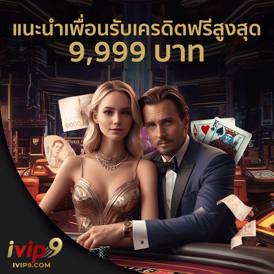 💥เพื่อนชวนเพื่อนมาที่ iVip9 เพื่อรับโบนัสฟรี💖
👍 รับ 9999 บาท!! ยิ่งชวนยิ่งรวย 💸💸
สมัครเลย 👉 bit.ly/eoaf99
ติดต่อสอบถาม📌 Line ID: @ivip9cs 💥💥