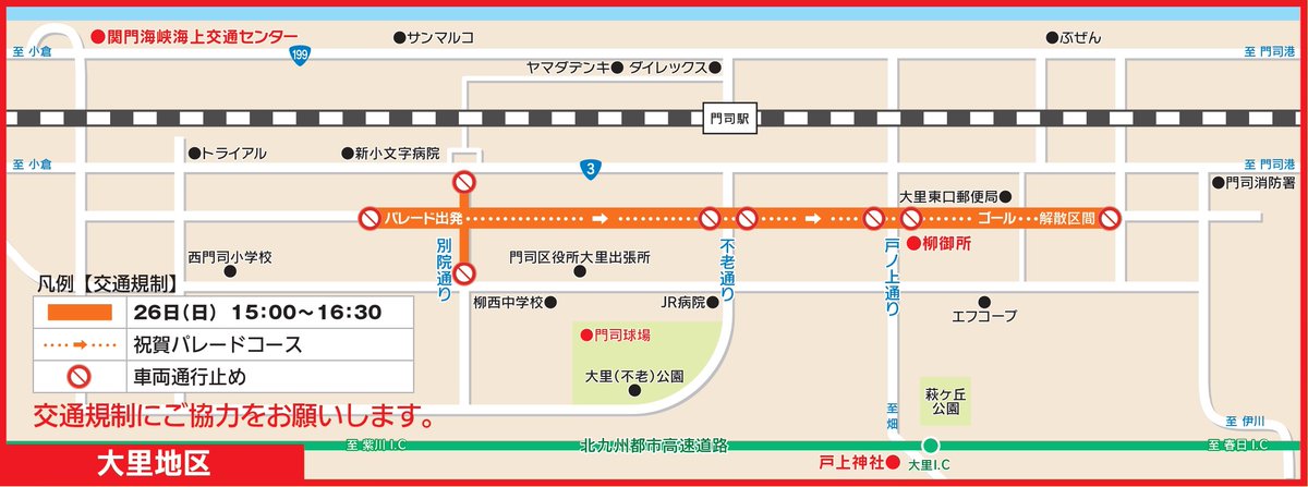 【門司みなと祭交通規制について】 
5月25日（土）・26日（日）に開催されます。 
当日は門司港地区と大里地区において交通規制が予定されています。 
交通規制の区域に関しましては、下記画像をご覧ください。
 ご不便をお掛けいたしますが、どうぞよろしくお願いいたします。 #門司港 #北九州