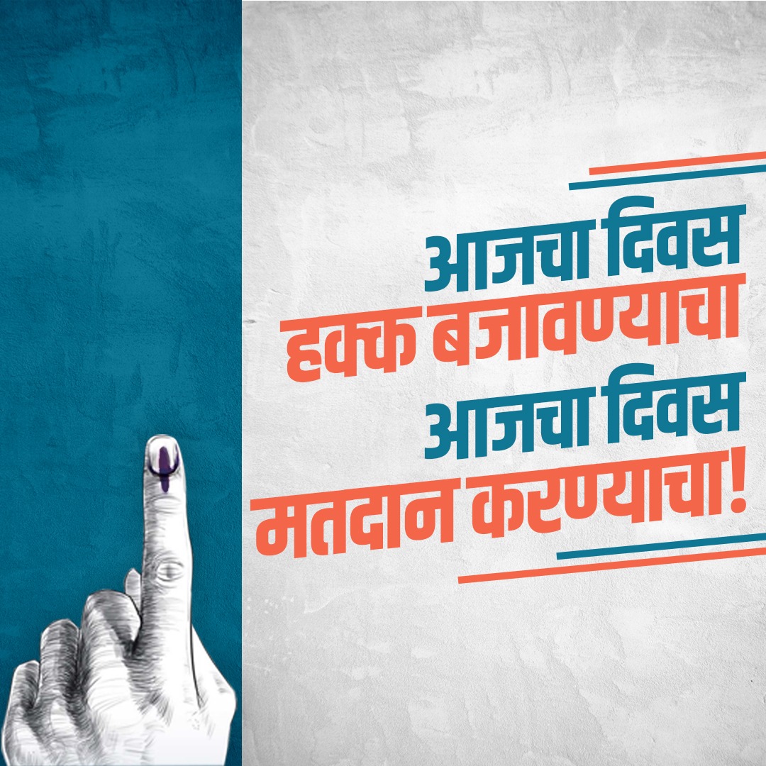 आजचा दिवस हक्क बजावण्याचा... आजचा दिवस मतदान करण्याचा.. #मतदानकरा #संविधान #लोकशाही #हक्क_बजावा #loksabhaelection2024 #votingmatters #election2024