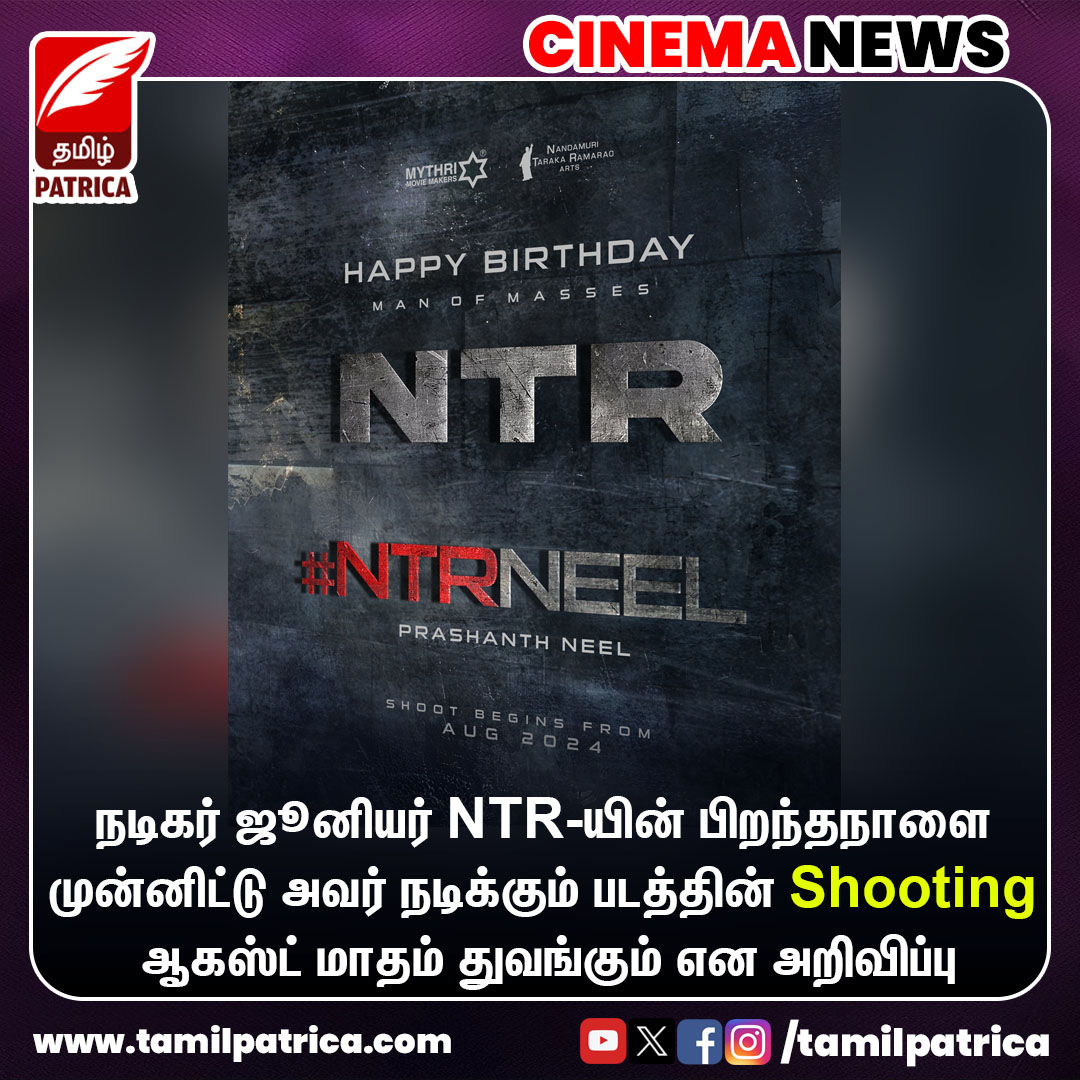 நடிகர் ஜூனியர் NTR-யின் பிறந்தநாளை முன்னிட்டு படக்குழு கொடுத்த Update..! #TamilPatrica #NTRNeel #HappyBirthdayNTR #PrashanthNeel #JrNTR #CinemaNews