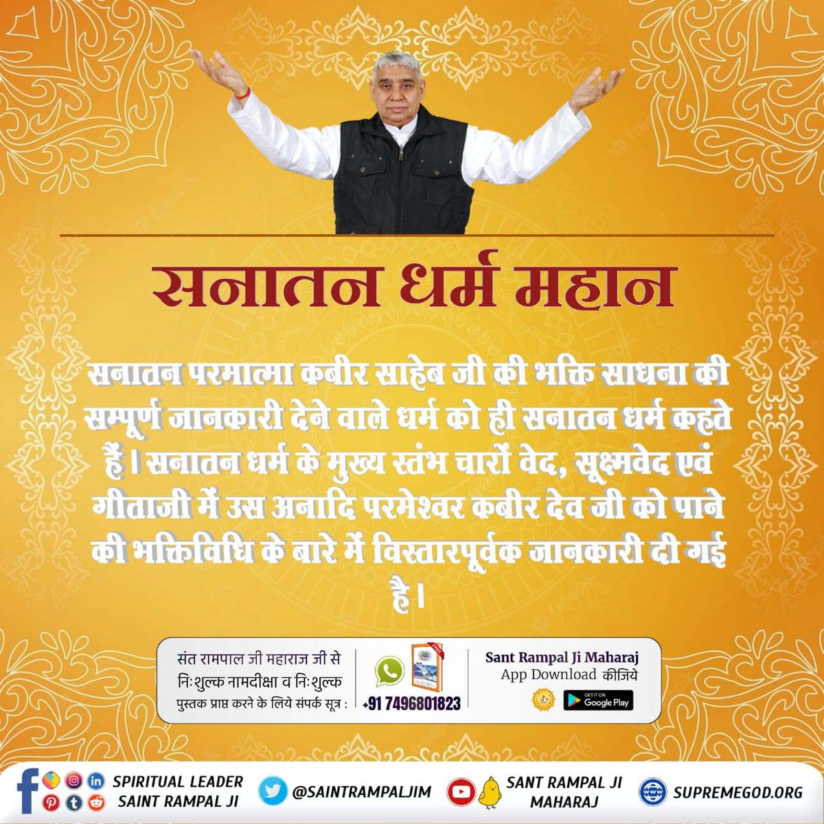 Sanatan Dharma Mahan

The religion which gives complete information about the devotional practice of Sanatan Parmatma Kabir Saheb Ji is called Sanatan Dharma.
#आओ_जानें_सनातन_को
హిందూ ధర్మం గొప్పది