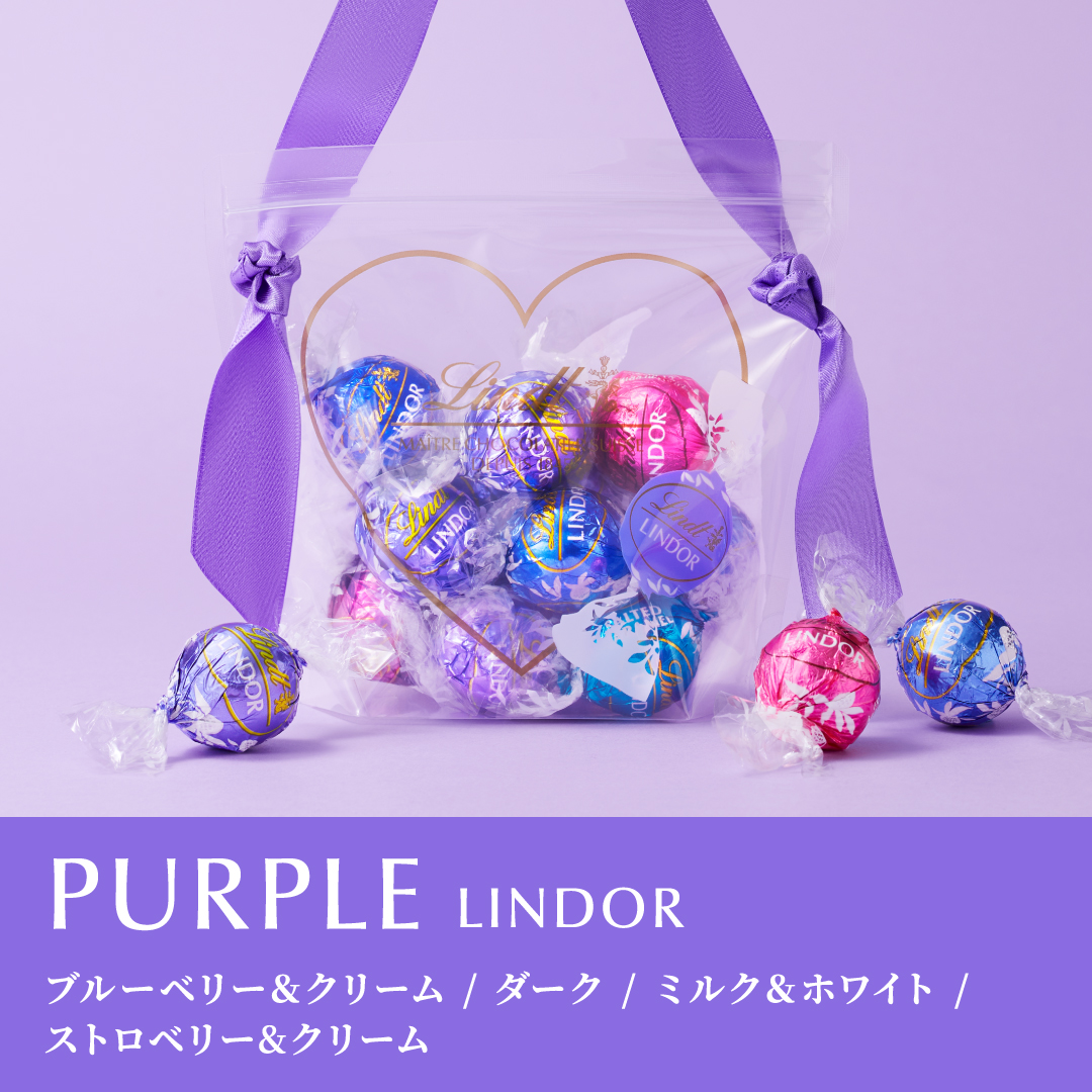 ＼あなたの推しは何色？／ 

推しカラーバッグに、新色のパープルが登場💜   
リンドールが約15粒⼊る“推し活” アイテム 「PICK＆MIX 推しカラーバッグ」は ご存知ですか？🍫  

8色展開していたバッグに、 今回新色のパープルが登場💜  
自分だけの “推しギフト” を作ってみませんか？