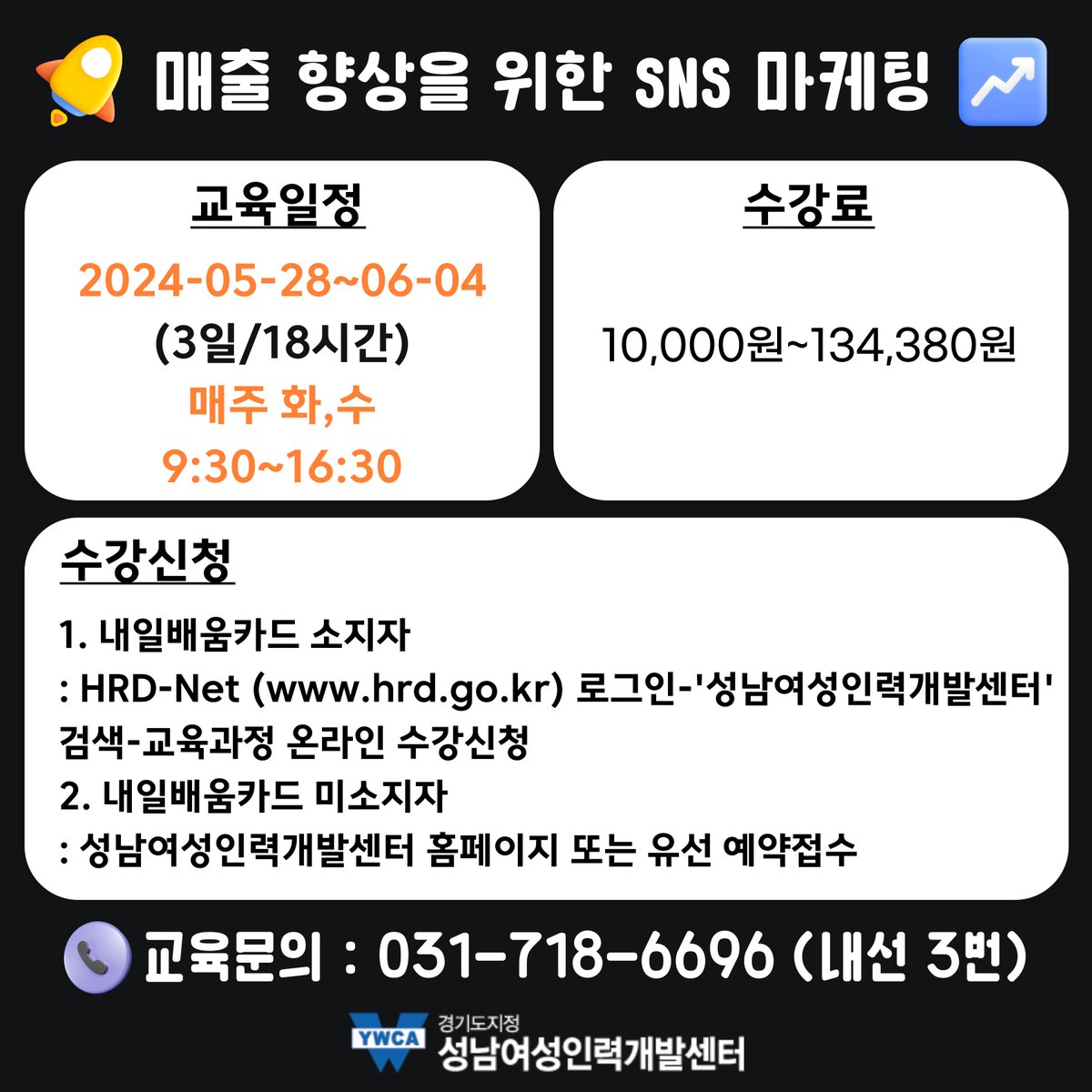 창업에 있어서 SNS마케팅은 필수!
​전략적인 홍보 방법 배워서 잘 활용하면 좋겠죠?
SNS를 활용한 다양한 마케팅 전략! 함께 배우고 매출도 UP!시켜요🙌
성별, 지역 무관! 관심 있는 분들은 서둘러 신청하세요~😉
✅ 신청링크 : snw.or.kr/sub01/course_1…
📞교육문의 : 031-718-6696(내선3번 교육팀)