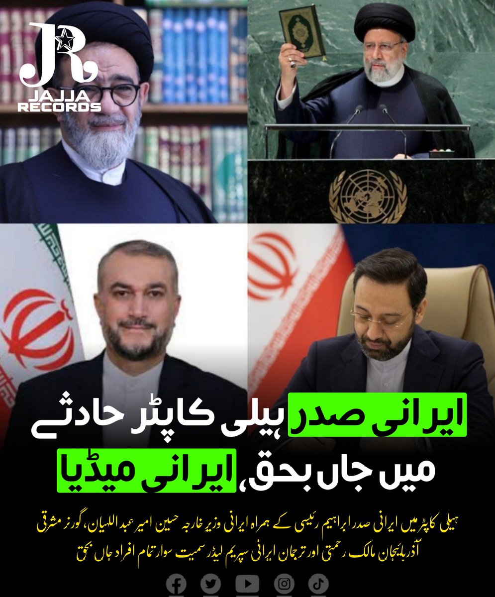 ایرانی صدر ہیلی کاپٹر حادثہ میں جاں بحق، ایرانی میڈیا

انا لله و انا الیه راجعون

#JajjaRecords #NewsByJR #helicoptercrash  #IranianPresident #EbrahimRaisi #Iran #ایران #BlackDay #BreakingNews