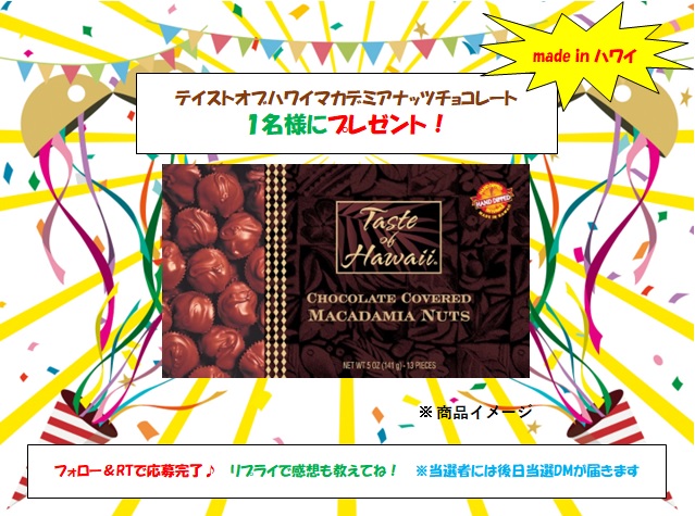 Thomas_Import's tweet photo. ＼#プレゼントキャンペーン🎉／

#テイストオブハワイマカデミアナッツチョコレート
#ハワイ で手作りされた美味しい #マカチョコ ✨を1名の方に #プレゼント😋
色々なお店で販売中です！

応募条件
🎯このツイートをRT
🎯このアカウントをフォロー
当選連絡はDMします
〆切 5月26日 23:59 https://t.co/xb21olq8jB
