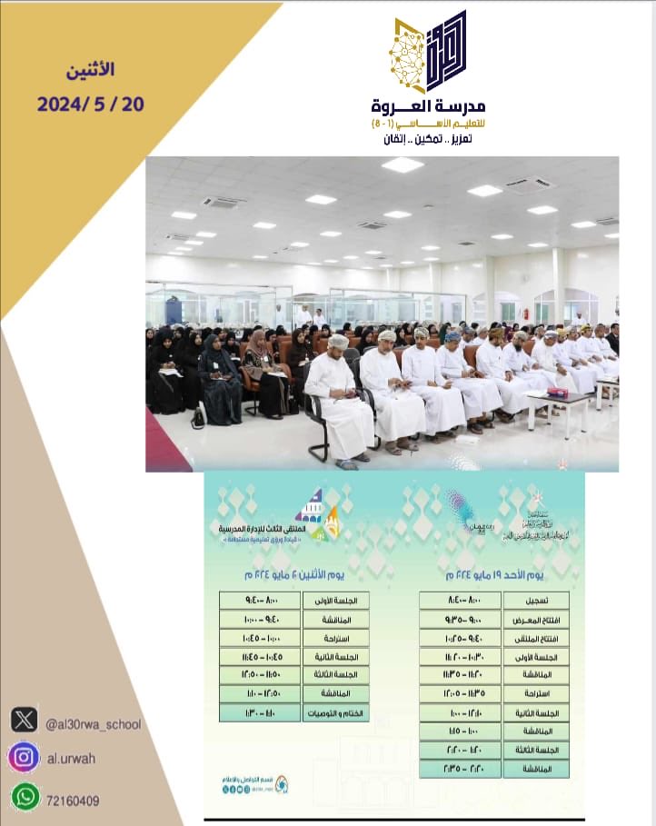 al3orwa_school's tweet photo. حضور مديرة المدرسة رجوى السعيدية م��تقى إدارات المدارس الثالث على مستوى السلطنة والذي يصادف يومي ١٩ و ٢٠ مايو https://t.co/tJPQmOApm2