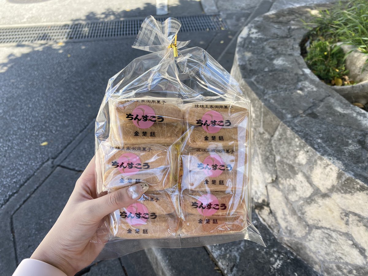 すごいことが起きた……
ちんすこうの元祖・新垣菓子店に行ったら、予約が1ヶ月先まで満杯で諦めて帰ろうとしたら、「これ良かったら」って欠けたちんすこうもらった！うれしいなと思って駅まで歩いてたら、帰り道突然車が横に停車して、「さっきのお店にいたよね！？もしかして買えなかった？」って