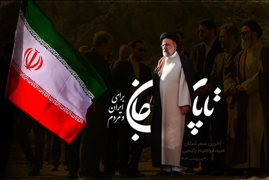 yousof1663's tweet photo. هشتمین رئیس جمهور ایران....در روز ولادت هشتمین امام، آغاز به کار کرد ...و در روز ولادت امام رضا علیه السلام به کار خود پایان داد...
کاش آغاز و پایان کار ما هم به همین زیبایی باشد...
خرم آن لحظه که مشتاق به یاری برسد
آرزومند نگاری به نگاری برسد https://t.co/CTg7ixyYAz