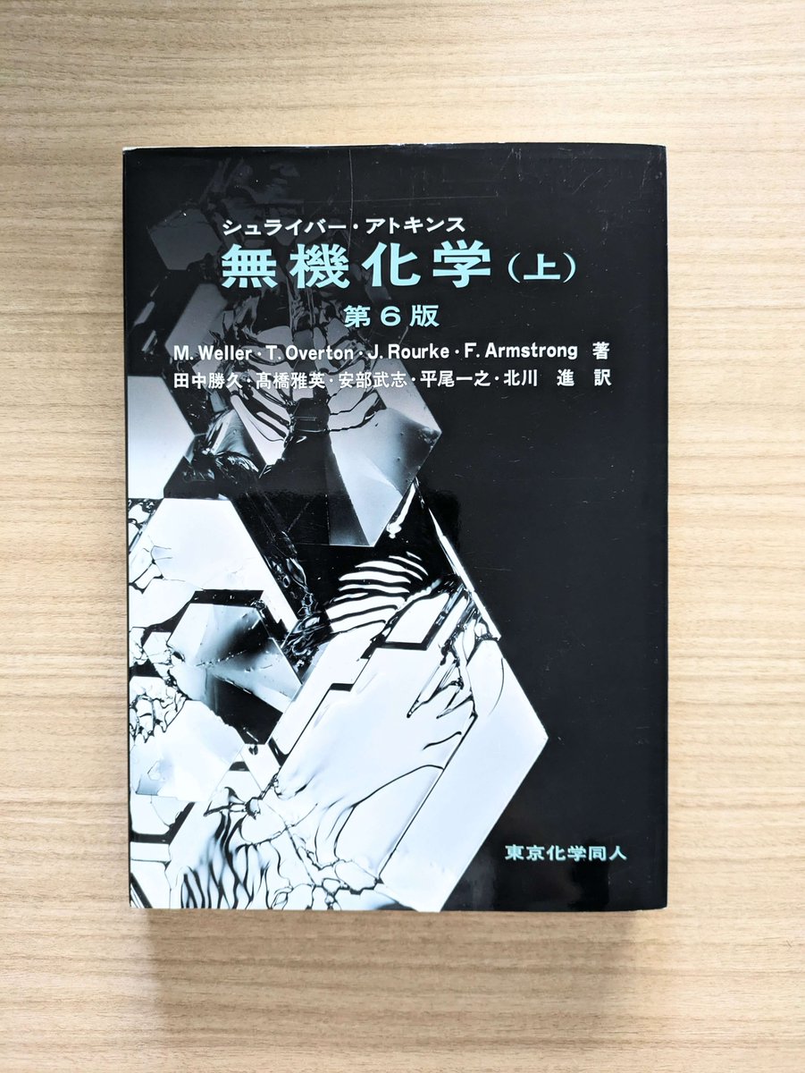 シュライバー・アトキンス無機化学 上・下・回答3冊セット|ノンフィクション・教養 シュライバー・アトキンス無機化学 上・下・回答3冊セット|ノンフィクション・教養