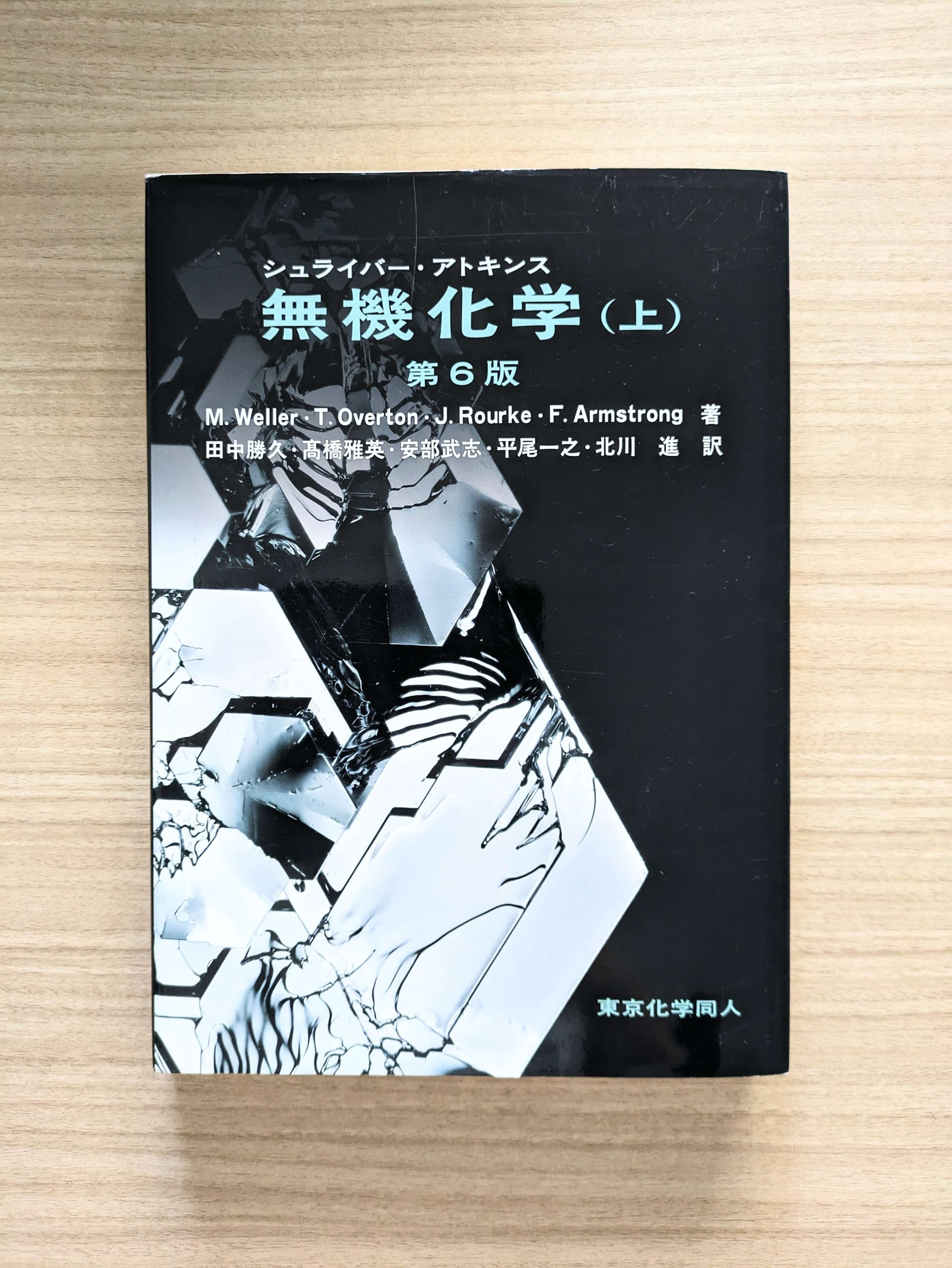 Amazon.co.jp: シュライバーアトキンス 無機化学 第6版(上) M