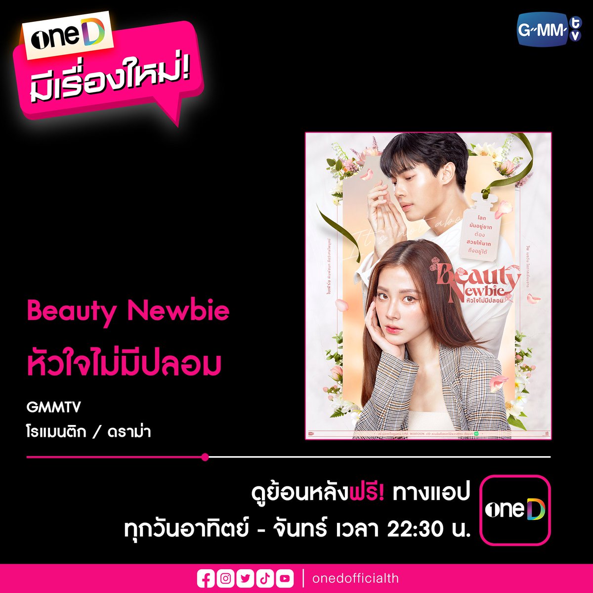 🆕 ซีรีส์เข้าใหม่! Beauty Newbie หัวใจไม่มีปลอม 📲 ซีรีส์ 'Beauty Newbie หัวใจไม่มีปลอม!' ดูย้อนหลังฟรี ทางแอป oneD ทุกวันอาทิตย์-จันทร์ เวลา 22:30 น. >> oned.page.link/Beautynewbie #BeautyNewbie #หัวใจไม่มีปลอม #winmetawin #ใบเฟิร์นพิมพ์ชนก #oneD #GMMTV