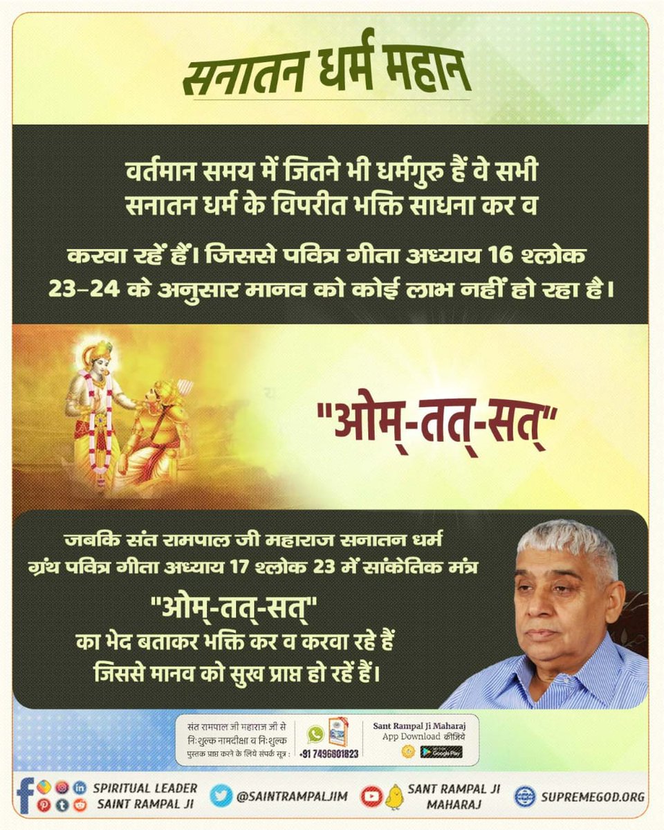 As_Evaney's tweet photo. #आओ_जानें_सनातन_को
जबकि संत रामपाल जी महाराज सनातन धर्म ग्रंथ पवित्र गीता अध्याय 17 श्लोक 23 में सांकेतिक मंत्र ओम्-तत्-सत्" का भेद बताकर भक्ति कर व करवा रहे हैं जिससे मानव को सुख प्राप्त हो रहें हैं। https://t.co/NfszqxLqIV