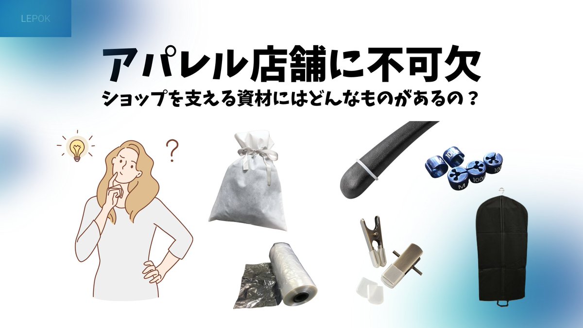 LepokTokyo's tweet photo. アパレル店舗様で役に立つ資材をご紹介！
ポリロールやビニロン袋、シリコンリングやテーラーバッグなどご用意あり。意外と知らない資材もあるかも？
https://t.co/1k5Pl5iYHj

#アパレル資材 #ポリロール #シリコンリング #ハンガー #ビニロン袋 https://t.co/YbvC5Azg2r