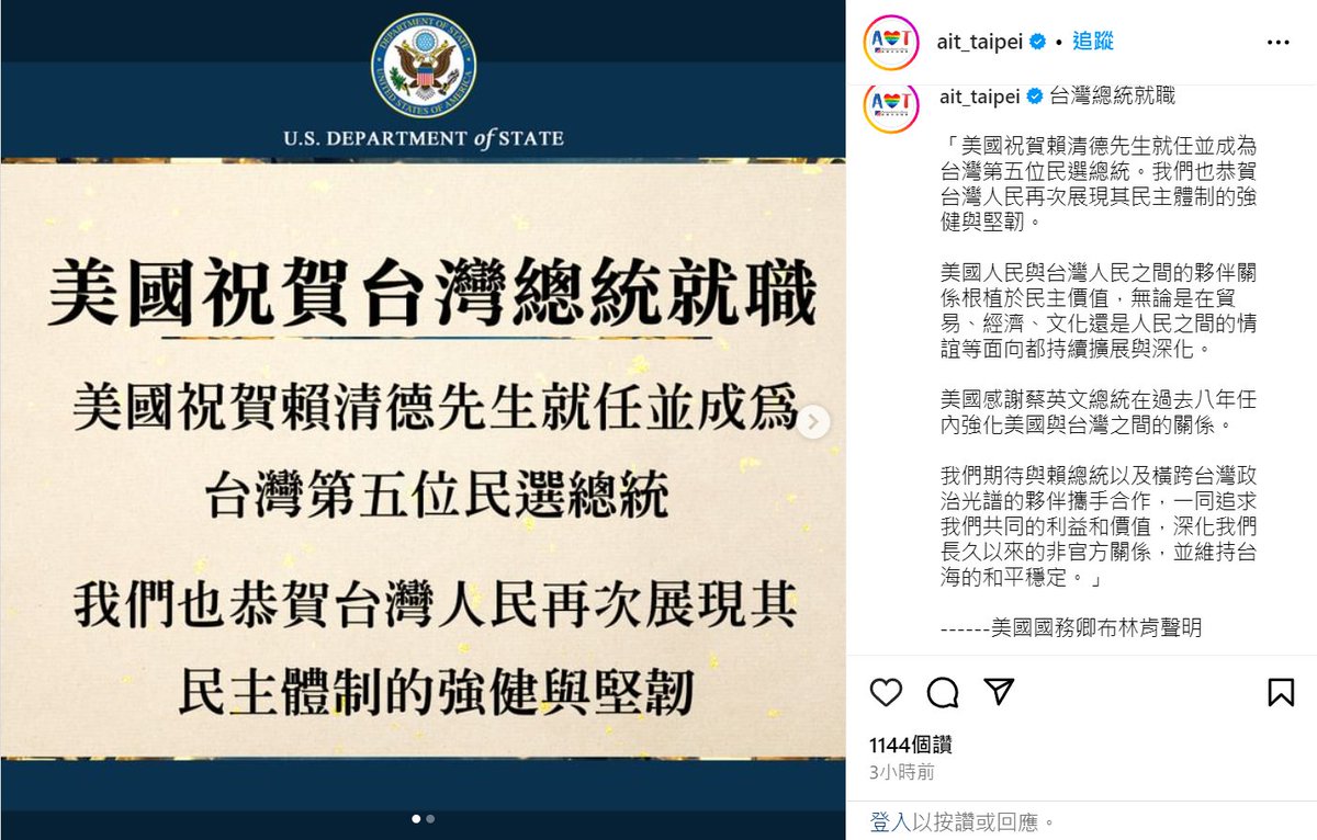 AIT直接發佈美國國務卿布林肯的聲明，祝賀台灣總統就職，順便告訴大家這是台灣第五任民選總統。

車速好像真的有點快喔。