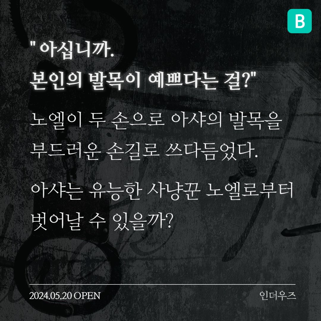 🔥블라이스 오리지널 시크릿 숏노블 론칭🔥

"아십니까. 본인의 발목이 예쁘다는 걸?"

#로맨스판타지 #스릴러물 #존댓말남 #순진녀
송예영 <인더우즈>

📎 bit.ly/44SOpJ5