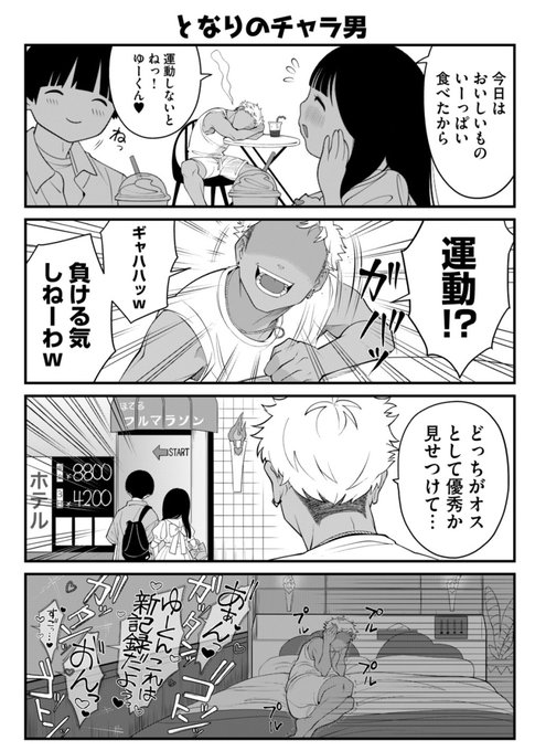 どう頑張っても、寝とれないチャラ男の4コマ(4/10) 