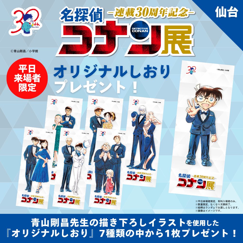 連載30周年記念 会場限定 コナン 手ぬぐい 6種セット 名探偵コナン展