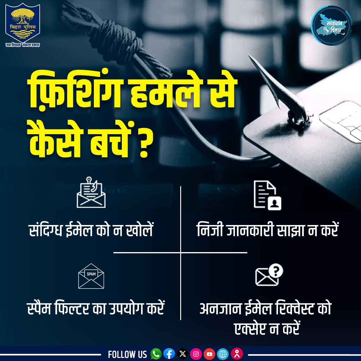 जानें क्या है फ़िशिंग हमला और इससे बचने के आसान उपाय...
.
.
#BiharPolice #cybersecurity #cyberawareness #Bihar