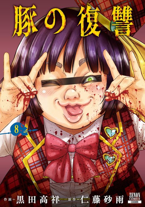 この本を読んでみてください: "豚の復讐 8巻【特典イラスト付き】 (ゼノンコミックス)"(黒田高祥, 仁藤砂雨 著)https://t.co/TbcwH0QuCu 