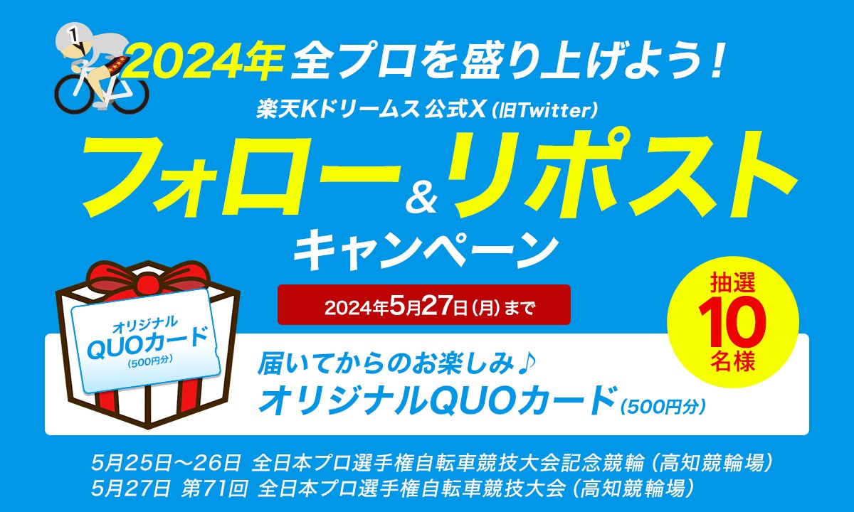 ＼2024年 #全プロ を盛り上げよう📣🚴／
楽天 #Kドリームス フォロー&リポストキャンペーン

抽選10名様に『QUOカード500円分』が当たる🎁
🔽応募方法
①@kdori_now をフォロー
②当ポストを #リポスト
⏰締切5/27(月)
📝概要：lnky.jp/CABDJfD

#競輪 #RPCP240520