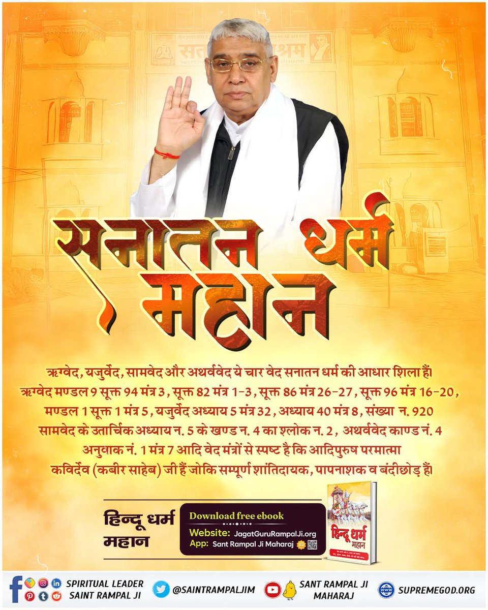 ThakurParwati's tweet photo. #आओ_जानें_सनातन_को

 👉संत रामपाल जी महाराज सनातन धर्म ग्रंथ पवित्र यजुर्वेद अध्याय 1 मंत्र 15, अध्याय 5 मंत्र 1, पवित्र ऋग्वेद मण्डल 9 सूक्त 82 मंत्र 1-2, सूक्त 86 मंत्र 26-27 आदि से स्पष्ट करते हैं कि परमात्मा मानव सदृश्य साकार, उसका नाम कबीर है।

హిందూ ధర్మం గొప్పది https://t.co/728jUoYEum