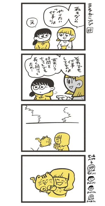 #まるねこププ その68    「私もないの やりたい『仕事』は」