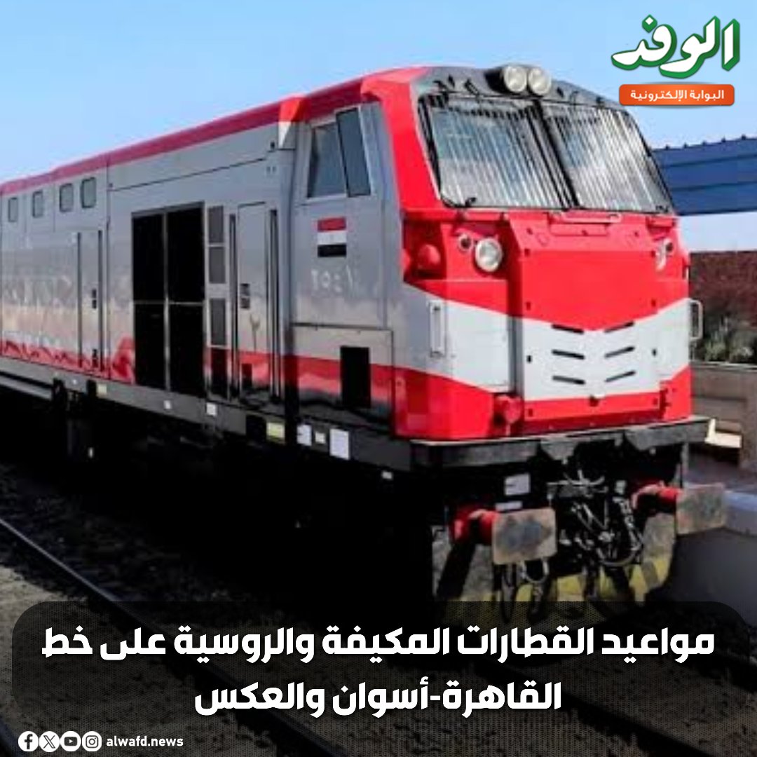 بوابة الوفد| مواعيد القطارات المكيفة والروسية على خط القاهرة - أسوان والعكس 