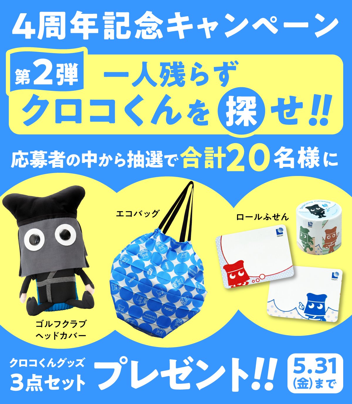日本ガイシ　クロコくん　グッズセット 日本ガイシ クロコくん グッズセット クロコくん【公式】 日本ガイシ