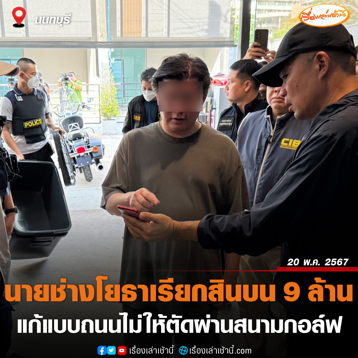 บุกจับนายช่างโยธา กทม. เรียกรับสินบน 9 ล้านบาท แก้แบบถนนไม่ให้ตัดผ่านสนามกอล์ฟ

อ่านข่าว : ch3plus.com/news/crime/mor…

#เรื่องเล่าเช้านี้ #ข่าวช่อง3
#ข่าวอาชญากรรม #นนทบุรี