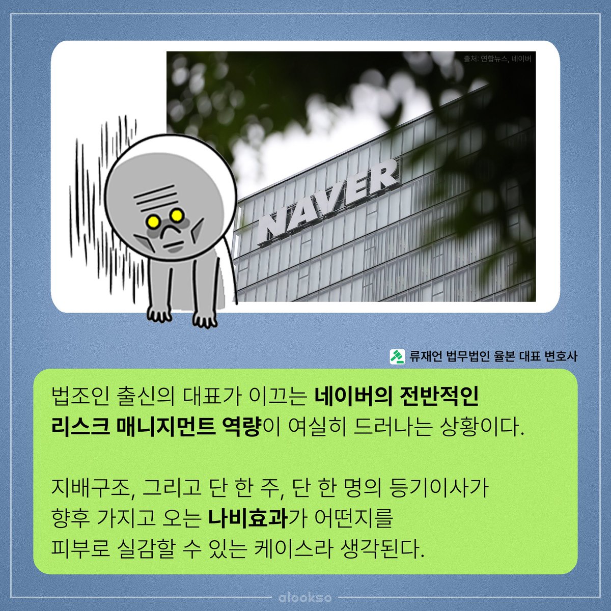 🤷‍♂️네이버 라인야후 사태, 왜 그럴까?
에어북 바로가기: alook.so/books/r3JtyX?u…

네이버의 부족한 리스크 매니지먼트 역량이 드러난 이번 사태. 경영권 분쟁 로펌 법무법인 어센던트 율본의 류재언 대표 변호사가 분석했습니다.

지금 바로 얼룩소에서 <변호사가 본 라인야후 사태>를 만나보세요.