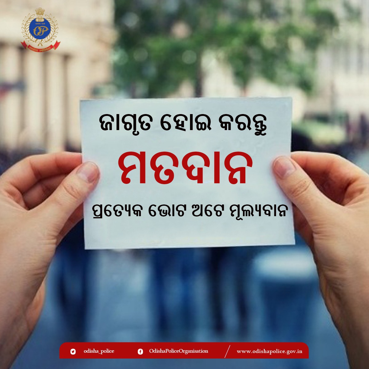 ପ୍ରତ୍ୟେକ ଭୋଟ ଅଟେ ମୂଲ୍ୟବାନ! ଗଣତନ୍ତ୍ର ପ୍ରତି କର୍ତ୍ତବ୍ୟ, ଦେଶ ପ୍ରତି କର୍ତ୍ତବ୍ୟ l ଆସନ୍ତୁ ଦାୟିତ୍ଵବାନ ନାଗରିକ ଭାବେ ଆମର କର୍ତ୍ତବ୍ୟ ପାଳନ କରିବା ଏବଂ ଆମେ ନିଜର ମତଦାନ ସାବ୍ୟସ୍ତ କରିବା |