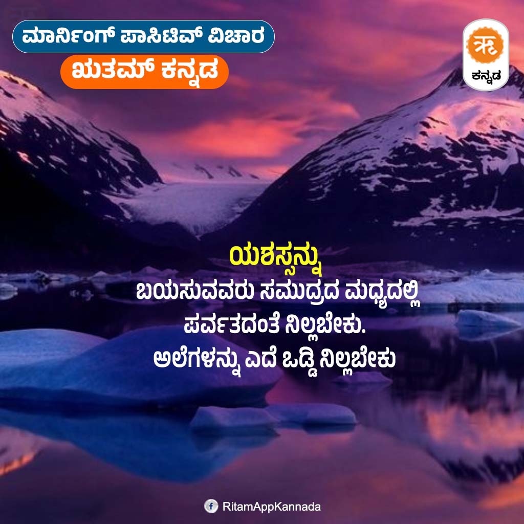 ಮಾರ್ನಿಂಗ್ ಪಾಸಿಟಿವ್ ವಿಚಾರ - ಋತಮ್ ಕನ್ನಡ 

#MorningWithRitamKannada #PositiveThoughts #MorningVibes