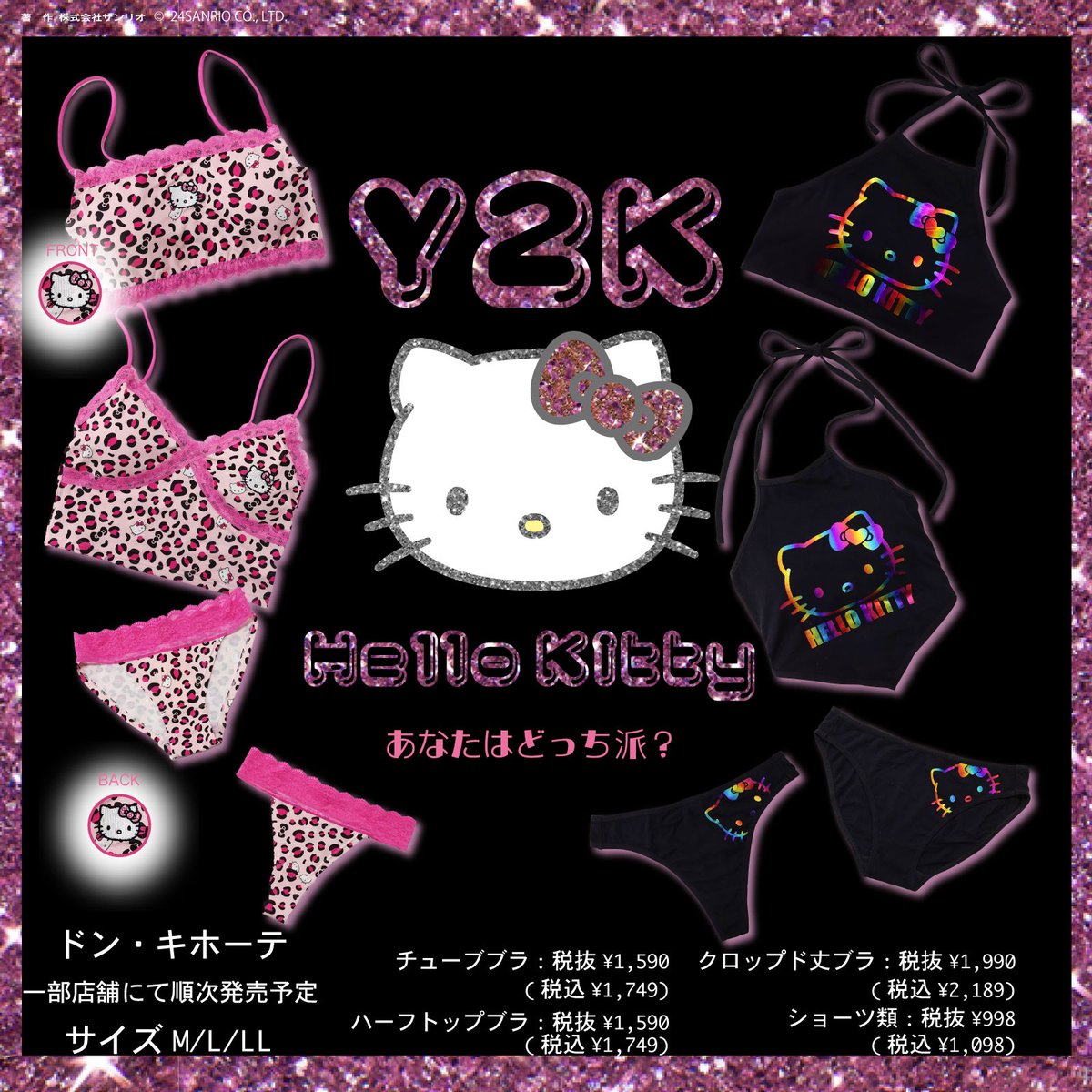 ドン･キホーテで、Y2K #ハローキティ のインナーが登場！チューブブラなど、これからの季節にぴったりなアイテムだよ♪ピンクのレースがかわいいヒョウ柄と、オーロラカラーが映えるブラックの2デザイン。キティと一緒にいろんなコーデを楽しんでね♡5月中旬～順次発売★ sanrio.lnky.jp/kNyEi6H