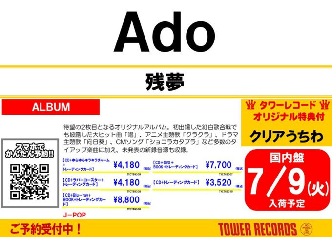 【#Ado】 待望のニューアルバム『#残夢』 7月10日発売💿‼️‼️ ご予約受付中です🌟 大ヒット曲「唱」、アニメ「SPY×FAMILY」Season 2オープニング主題歌「クラクラ」、TBSドラマ「18／40～ふたりなら夢も恋も～」主題歌「向日葵」など収録予定💿 詳細はこちら tower.jp/article/featur…