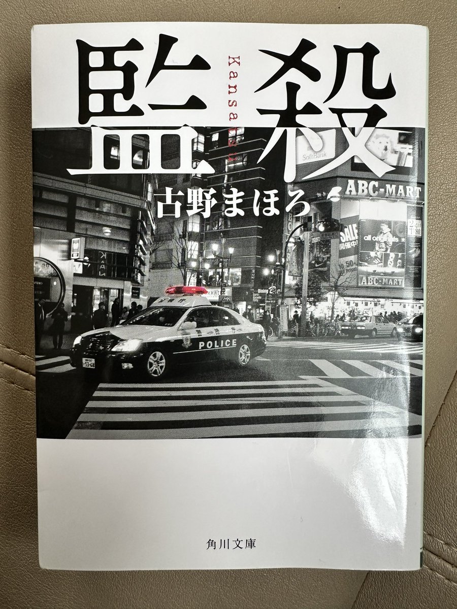 監殺　　　古野まほろ
（5月   6冊目
　　　2024    46冊目）
★★★
＃読了
＃読書記録
＃読書好きな人と繋がりたい
初読み作家さんの作品でした。警察版「必殺仕事人」たちが警察内部の悪事を暴き、監殺していくお話でした。一気に読み進められました。