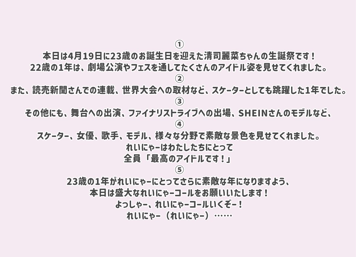 【 #清司麗菜生誕祭2024 】

◻︎ アンコール口上
生誕委員女子５人で発動させていただきました。
大きなれいにゃーコールやあたたかい拍手を
ありがとうございました！🗣💭

#清司麗菜 ちゃんはわたしたちにとって、
最高のアイドルです！🎀