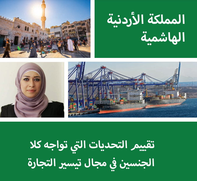 كيف يمكن أن يقوم #الأردن بتعزيز تدابير تيسير التجارة وزيادة دعم أنشطة الأعمال وتعظيم الفوائد التجارية؟ تعرف على أحدث أبحاثنا التي تتعلق بهذا الخصوص: wrld.bg/Hlis50RJKSI