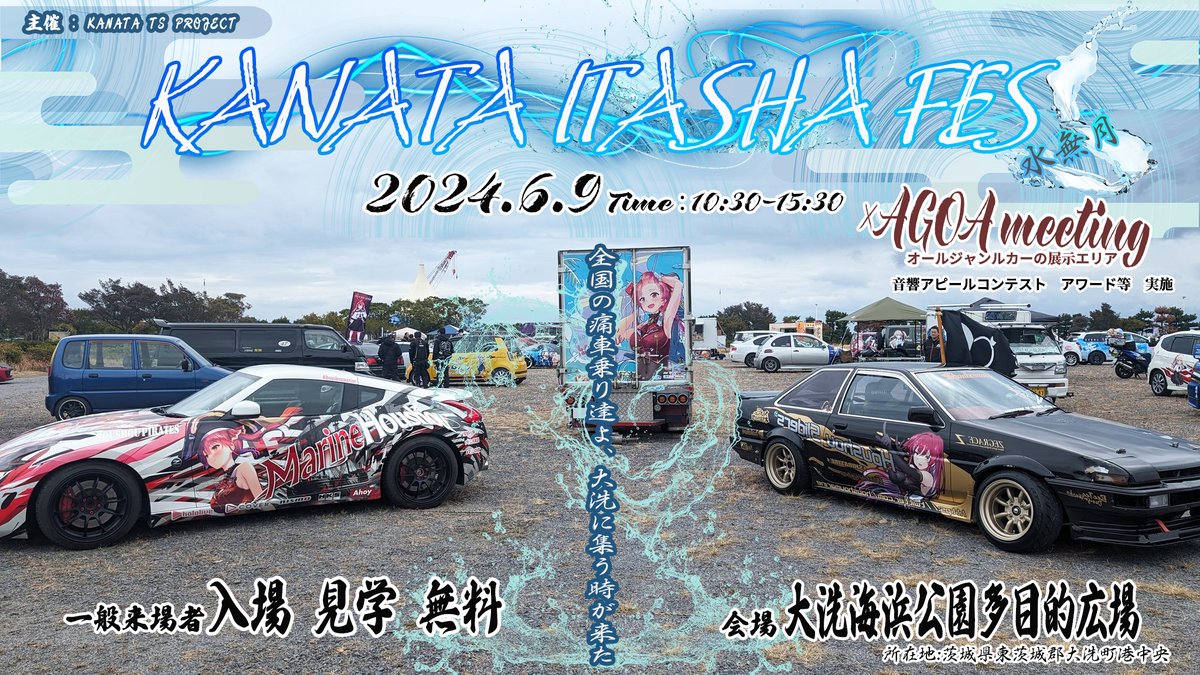※お知らせ※
6月9日茨城県大洗町、大洗海浜公園多目的広場
▷KANATA痛フェス大洗水無月×AGOA

5月20日時点での
エントリーリストです。

痛車参加台数は現在64台！

AGOAエリアはオールジャンルカー受付中！

音響アピールコンテストの参加者も増えてほしい♪
▷詳細
ibaracha.xsrv.jp/kanata/2024/03…