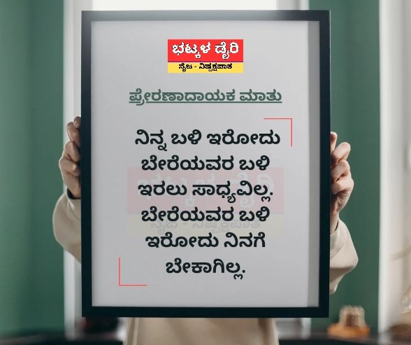 ಪ್ರೇರಣಾದಾಯಕ ಮಾತು

ನಿರಂತರ ಸುದ್ದಿಗಾಗಿ ಭೇಟಿ ನೀಡಿ :
ವೆಬ್ಸೈಟ್ : bhatkaldiary.com

ನಿಮ್ಮೂರಿನ ಸುದ್ದಿ ಕಳುಹಿಸಲು - ವಾಟ್ಸಾಪ್ ಸಂಖ್ಯೆ: ೮೮೮೪೧೨೩೧೩೨, email: bhatkaldiary@gmail.com

#ಭಟ್ಕಳಡೈರಿ #bhatkaldiary #ಪ್ರೇರಣಾದಾಯಕಮಾತು #motivationalquote