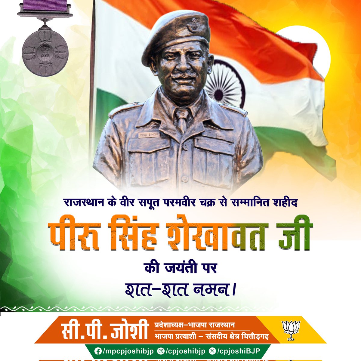 राजस्थान के वीर सपूत परमवीर चक्र से सम्मानित शहीद पीरू सिंह शेखावत जी की जयंती पर शत-शत नमन।

#पीरू_सिंह_शेखावत