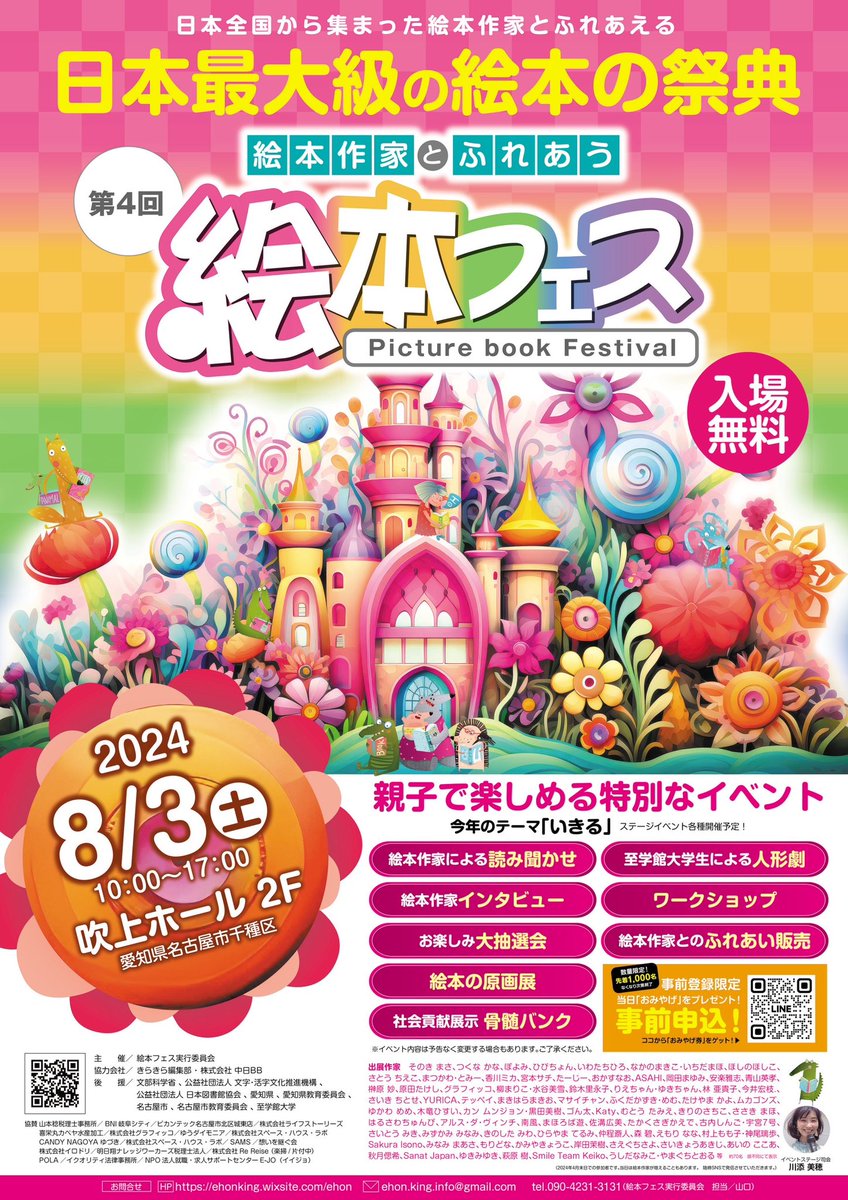 🎪絵本フェスに参加します🎪

日本最大級の絵本の祭典！

全国から絵本作家さんが集うお祭りに、星のカケラの物語も参加させていただくことになりました✨

日時：8月3日(土) 10時〜17時
場所：愛知県 名古屋市 吹上ホール2F

たくさんのお客様と作家さんとお会いできると思うと、今から楽しみです…！