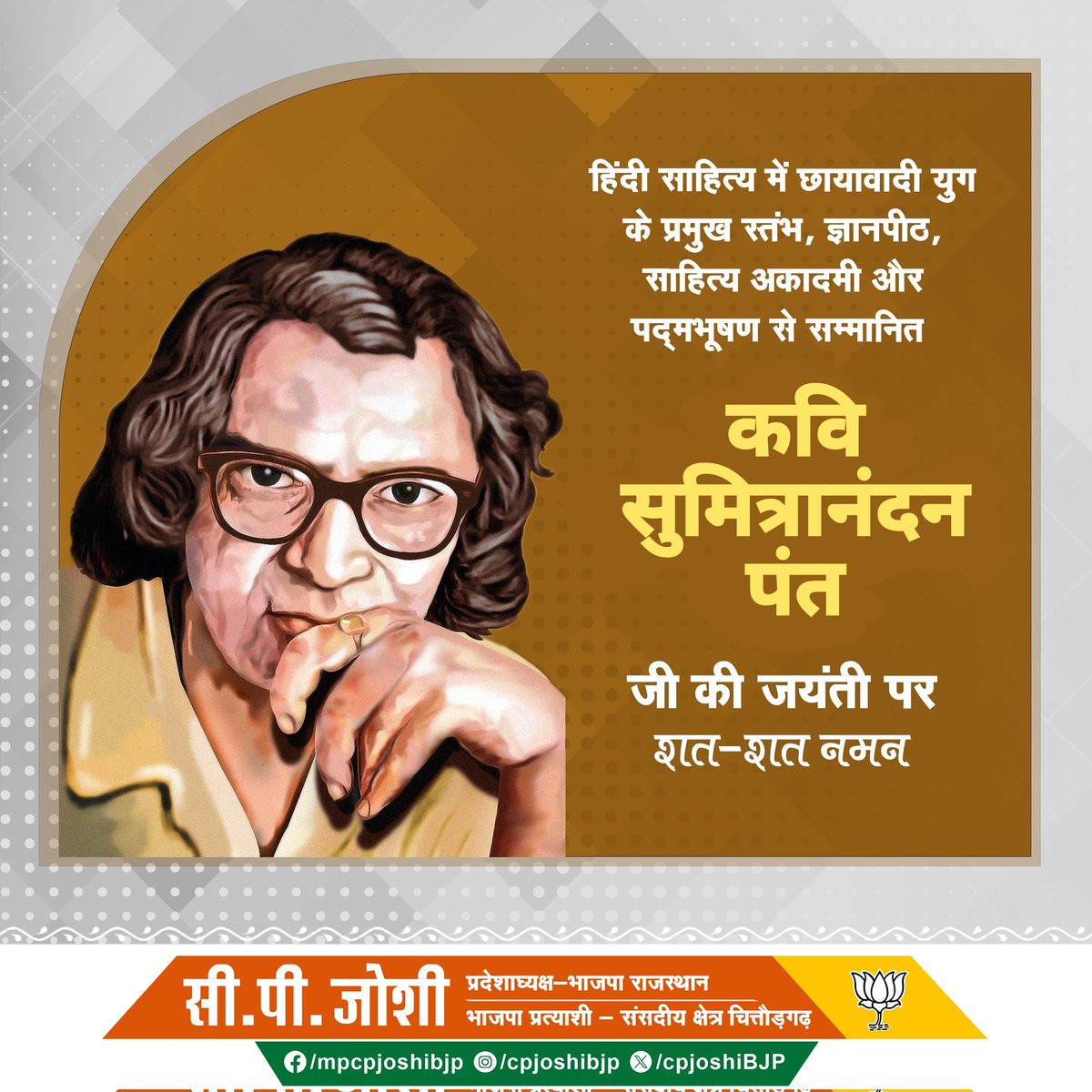 हिंदी साहित्य में छायावादी युग के प्रमुख स्तंभ, ज्ञानपीठ, साहित्य अकादमी और पद्म भूषण से सम्मानित कवि सुमित्रानंदन पंत जी की जयंती पर शत-शत नमन।

#SumitraNandanPant
#सुमित्रानंदन_पंत