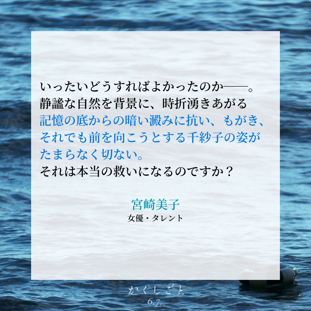 応援コメント到着✍
#宮崎美子 さん
￣V￣￣￣￣￣￣￣￣￣￣￣￣￣

「記憶の底からの暗い澱みに抗い、もがき、それでも前を向こうとする千紗子の姿がたまらなく切ない。」 

🎬『#かくしごと』6.7(金)公開
happinet-phantom.com/kakushigoto/