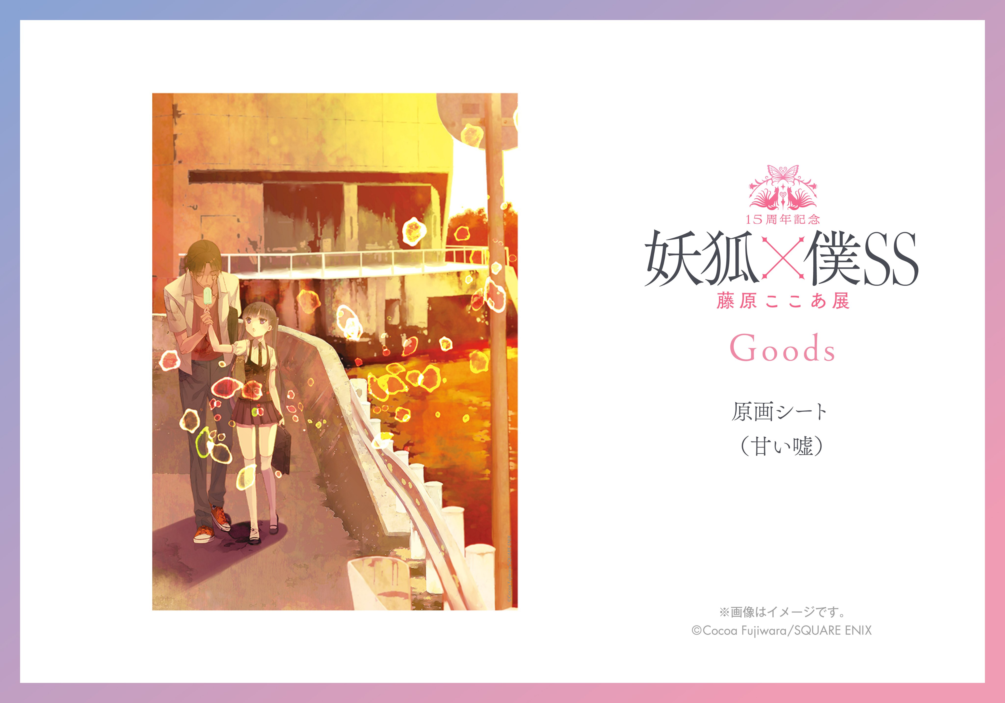 藤原ここあ展 原画シート 妖狐×僕SS 抽選プレゼント 複製原画 当選通知付き